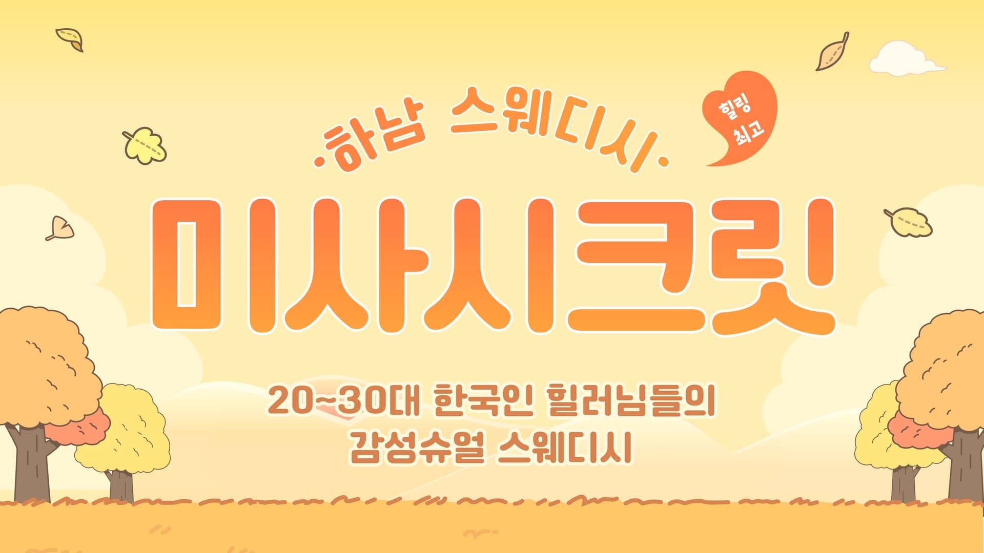 하남-미사시크릿